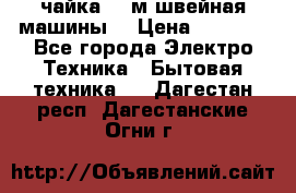 чайка 132м швейная машины  › Цена ­ 5 000 - Все города Электро-Техника » Бытовая техника   . Дагестан респ.,Дагестанские Огни г.